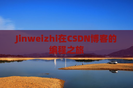 Jinweizhi在CSDN博客的编程之旅